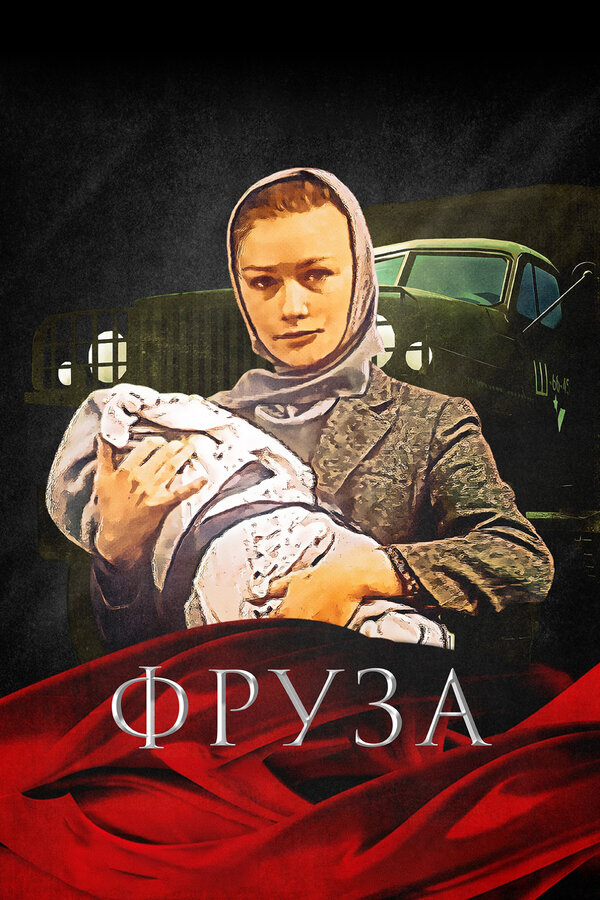 Постер: Фруза (1981)