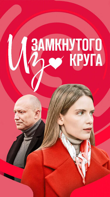 Постер: Из замкнутого круга (2023)