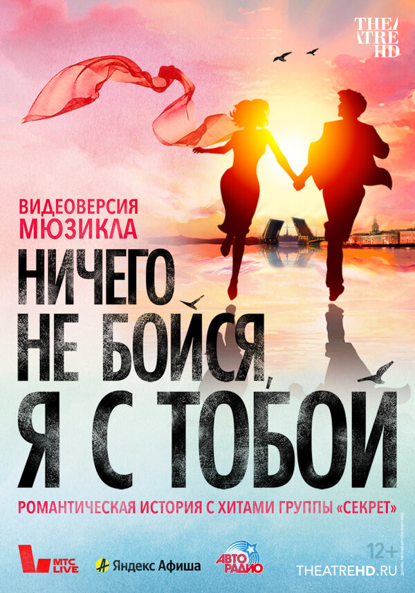 Постер: Ничего не бойся, я с тобой (2023)