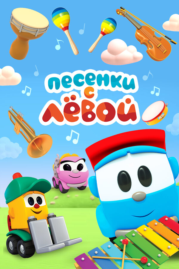 Постер: Песенки с Лёвой (2017)