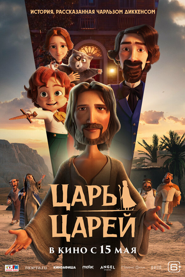Постер: Царь царей (2025)