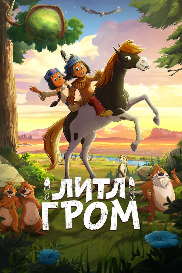 Постер: Литл Гром (2020)