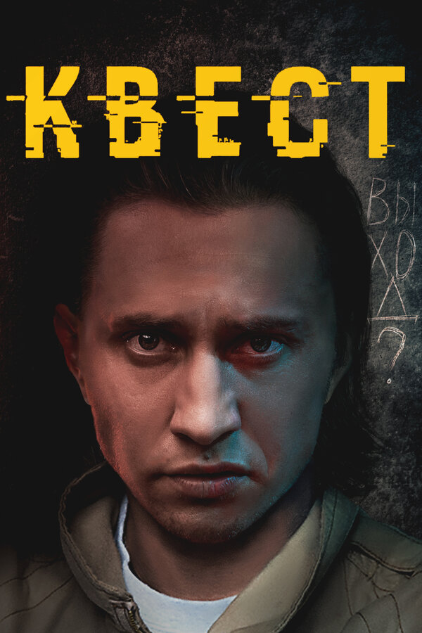 Постер: Квест (2015)