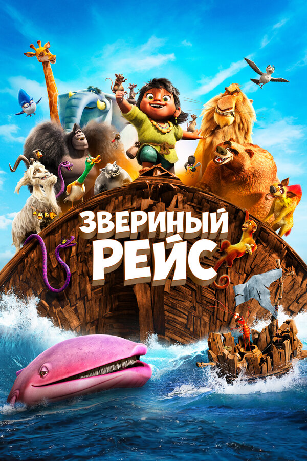 Постер: Звериный рейс (2024)
