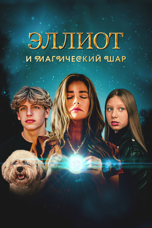 Постер: Эллиот и магический шар (2024)