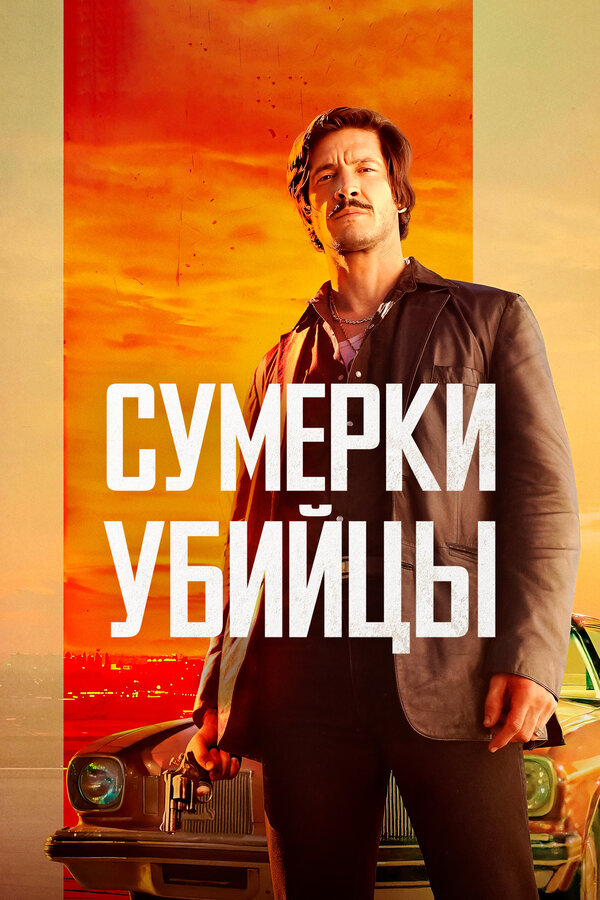 Постер: Сумерки убийцы (2023)