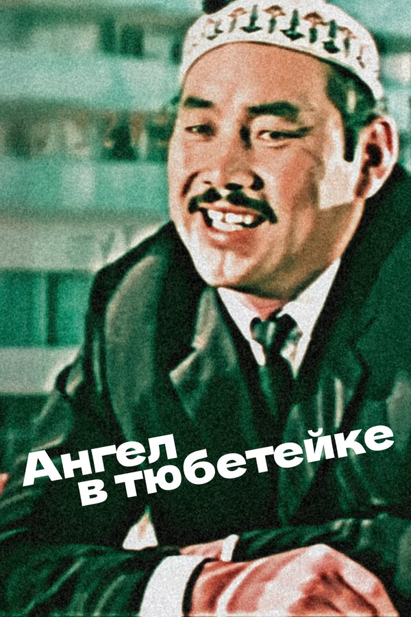 Постер: Ангел в тюбетейке (1968)