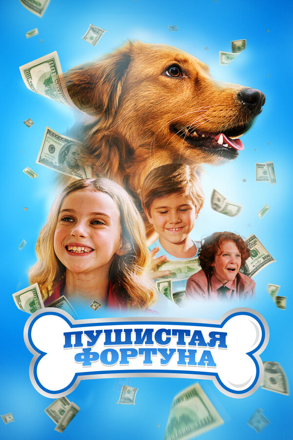 Постер: Пушистая фортуна (2023)