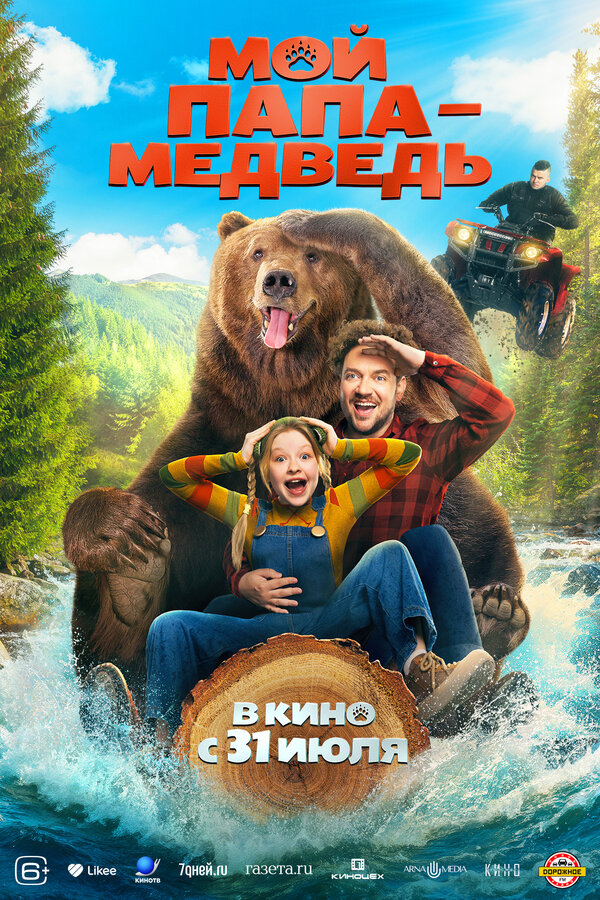 Постер: Мой папа — медведь (2025)