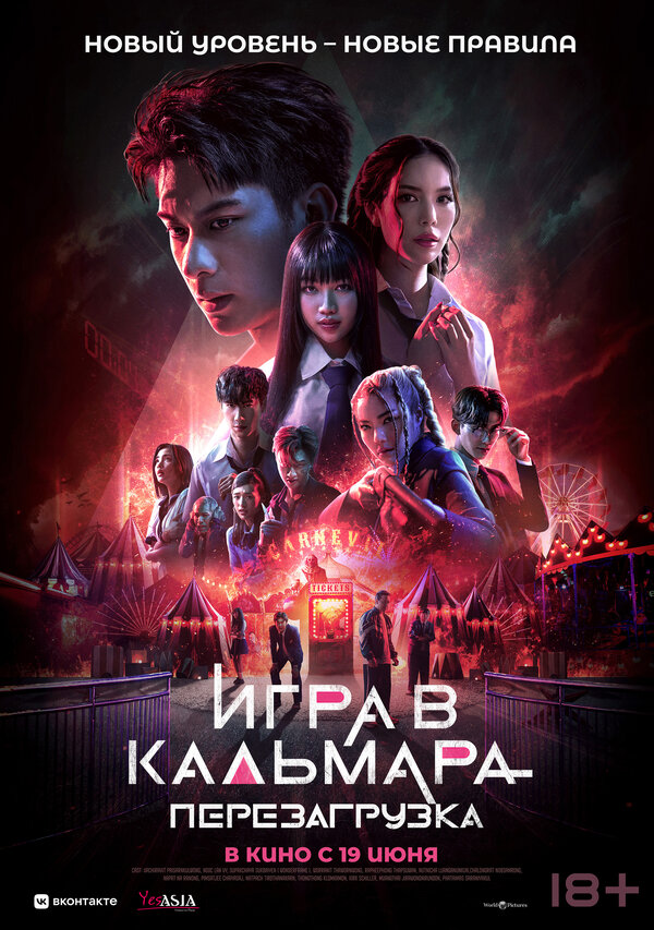 Постер: Игра в кальмара: Перезагрузка (2024)