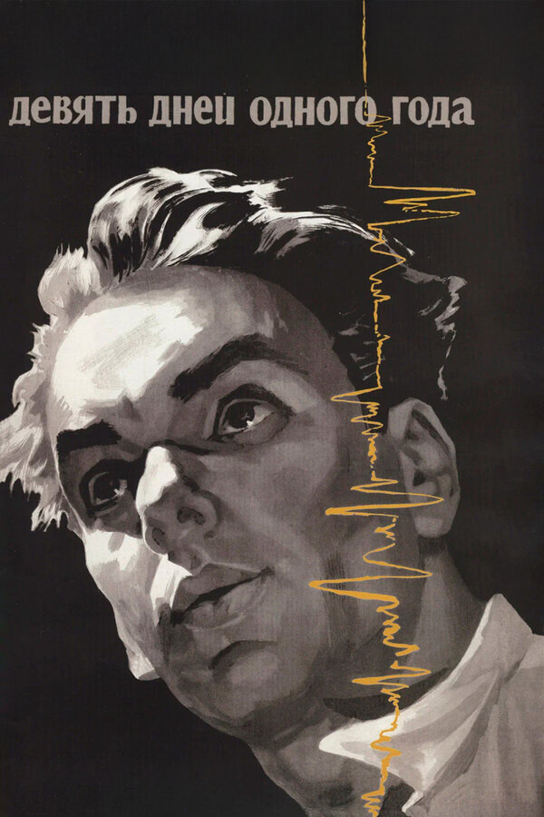 Постер: Девять дней одного года (1961)