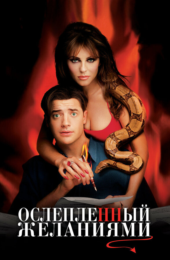 Постер: Ослепленный желаниями (2000)