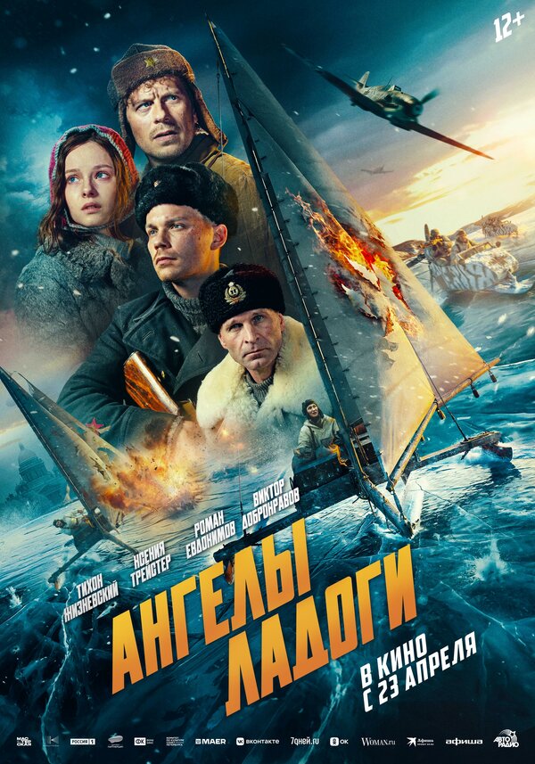 Постер: Ангелы Ладоги (2026)