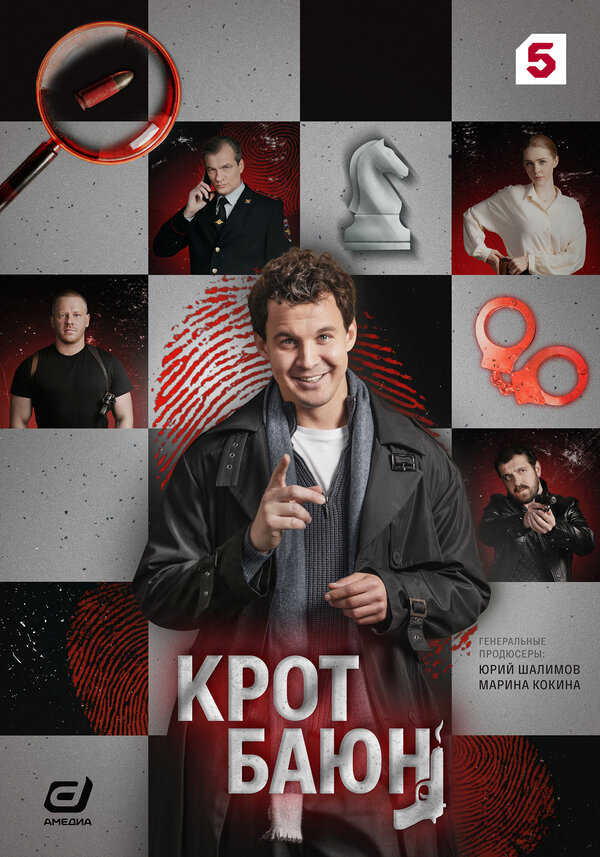 Постер: Крот Баюн (2026)