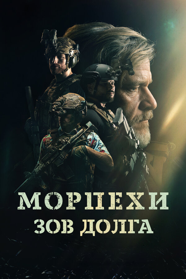 Постер: Морпехи. Зов долга (2024)