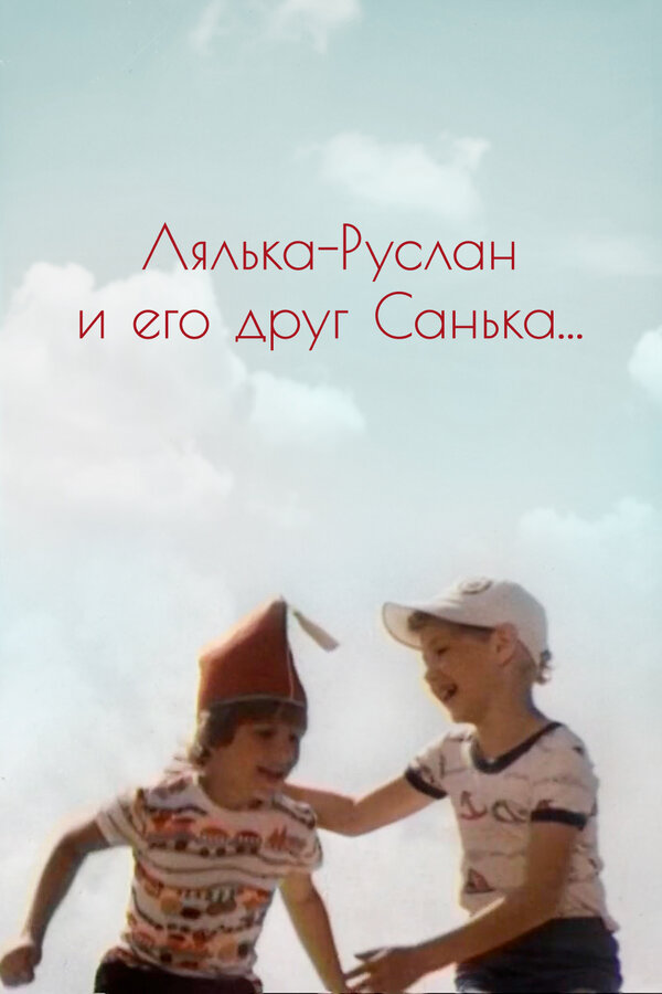 Постер: Лялька-Руслан и его друг Санька (1980)