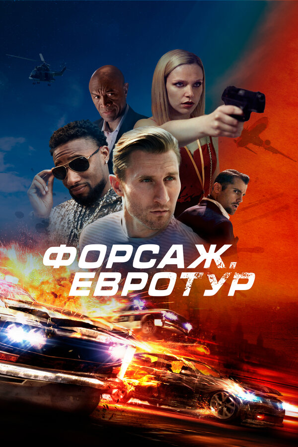 Постер: Форсаж. Евротур (2024)