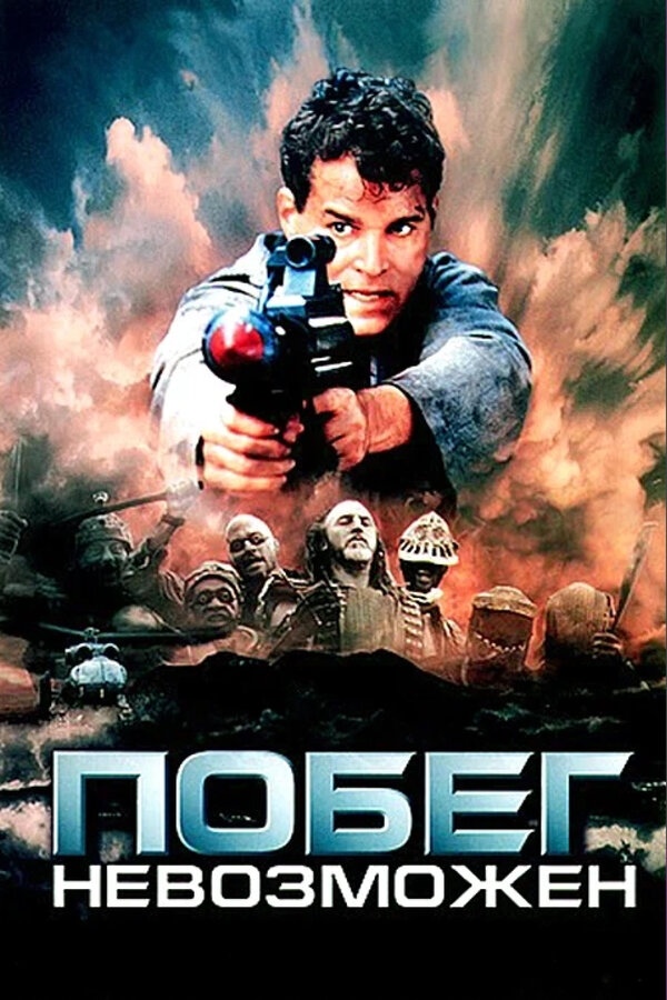 Постер: Побег невозможен (1994)