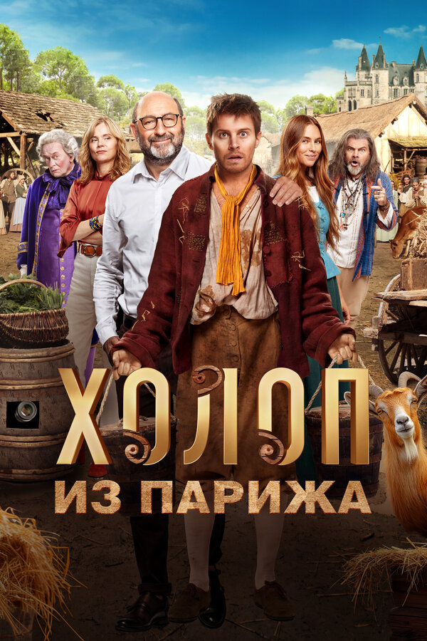 Постер: Холоп из Парижа (2024)