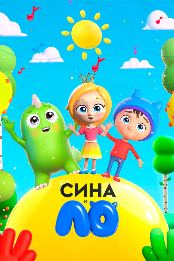Постер: Сина и Ло (2018)