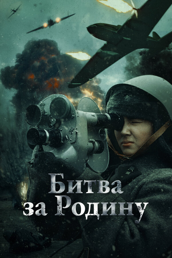Постер: Битва за Родину (2023)