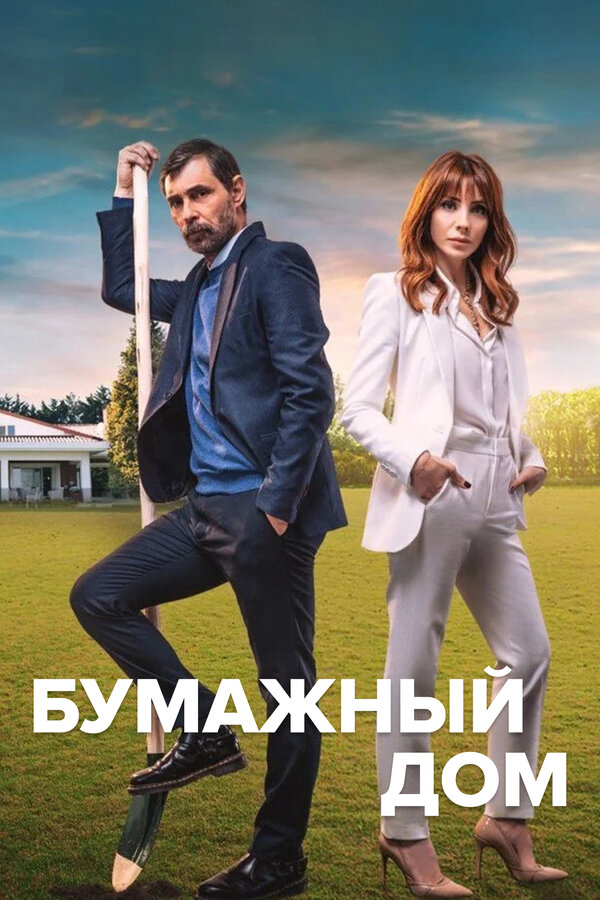 Постер: Бумажный дом (2021)
