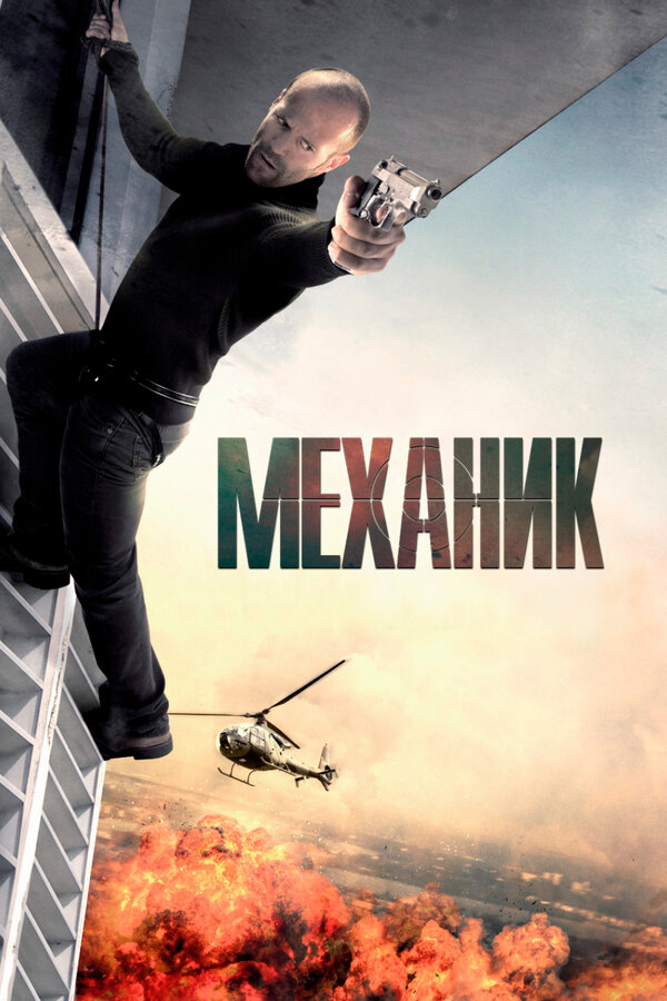 Постер: Механик (2010)