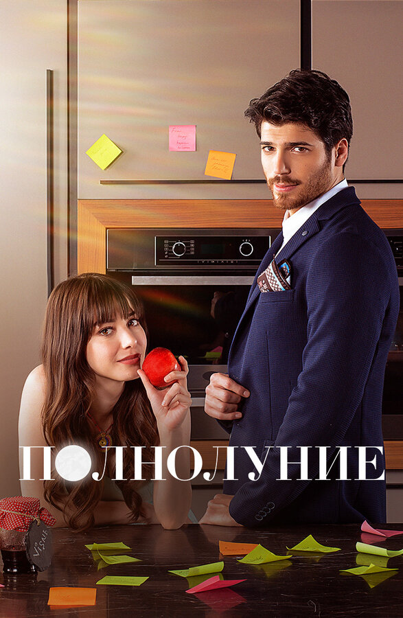 Постер: Полнолуние (2017)