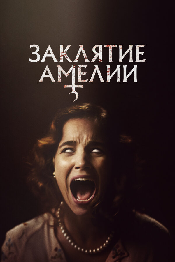 Постер: Заклятие Амелии (2023)