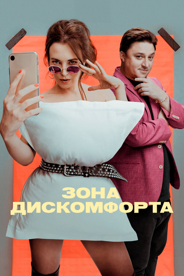 Постер: Зона дискомфорта (2020)
