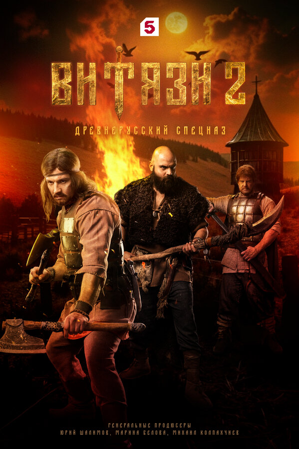 Постер: Витязи (2023)