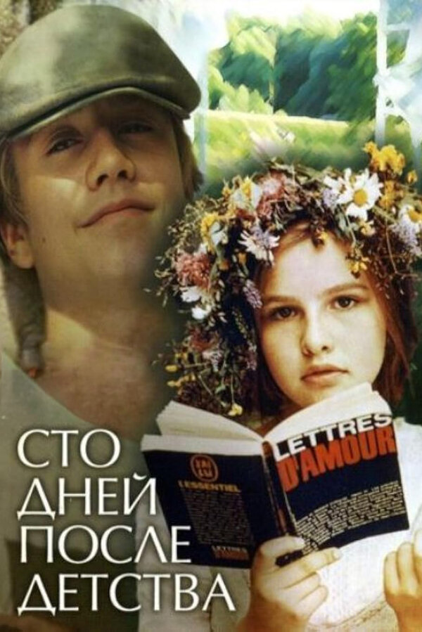 Постер: Сто дней после детства (1975)