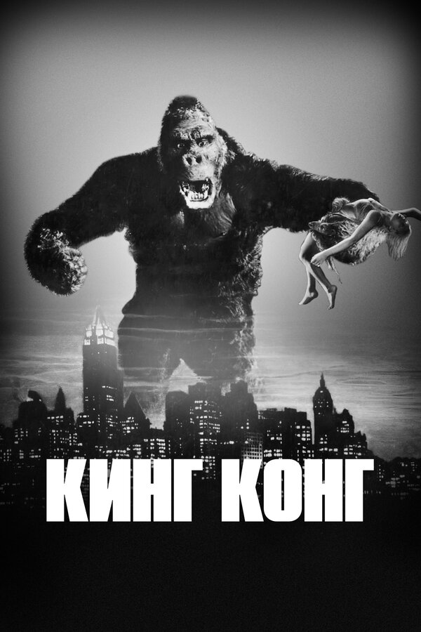 Постер: Кинг Конг (1933)