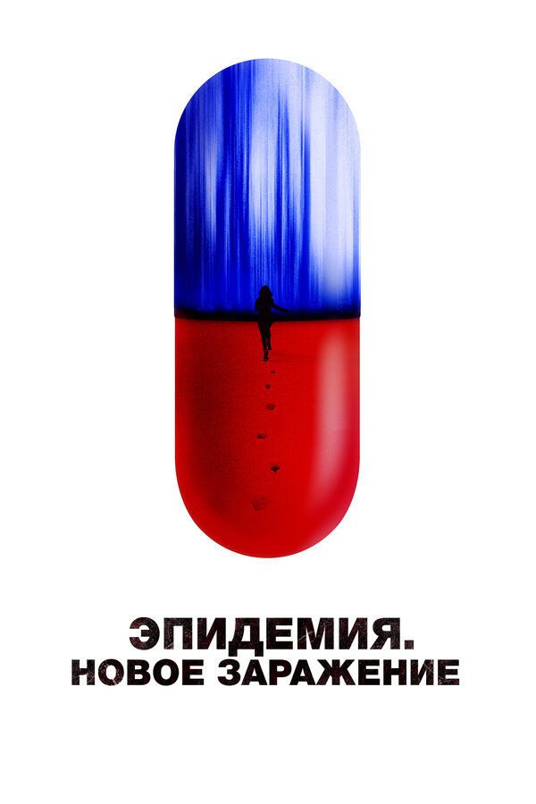 Постер: Эпидемия. Новое заражение (2022)