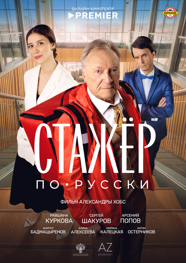 Постер: Стажёр по-русски (2025)