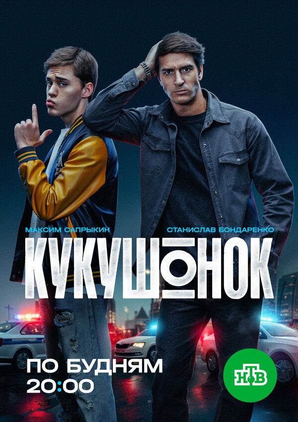 Постер: Кукушонок (2024)