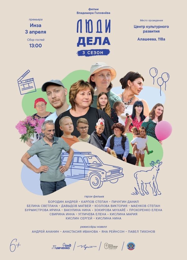 Постер: Люди дела 3 (2025)