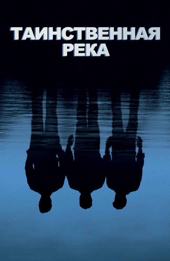Постер: Таинственная река (2003)