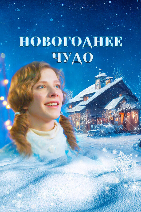 Постер: Новогоднее чудо (2024)