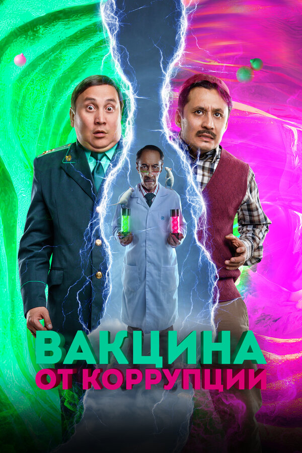Постер: Вакцина от коррупции (2022)
