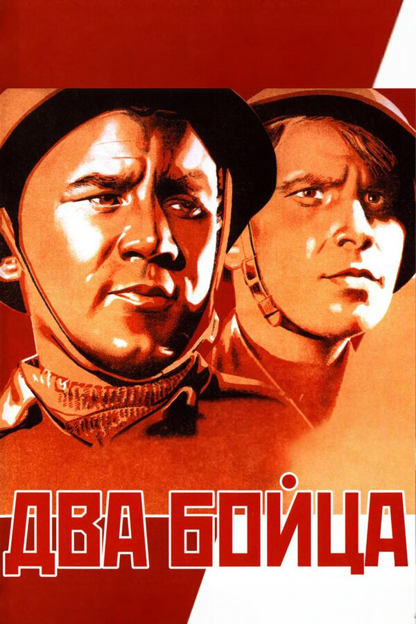 Постер: Два бойца (1943)