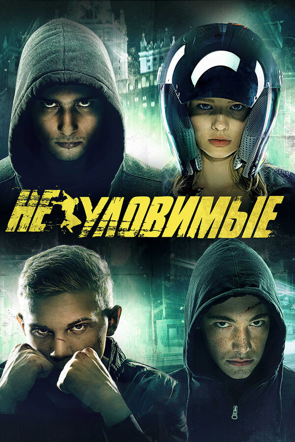 Постер: Неуловимые (2015)