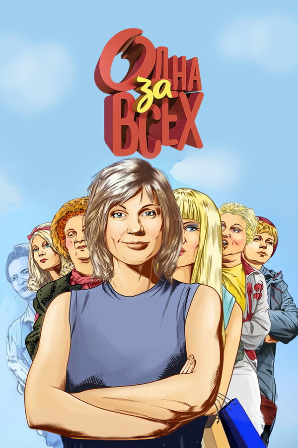Постер: Одна за всех (2009)