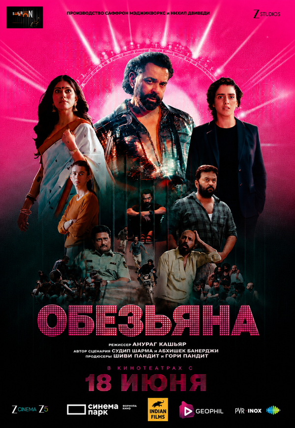 Постер: Обезьяна (2025)