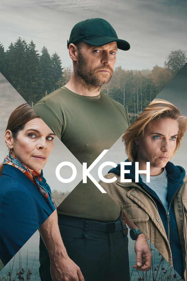 Постер: Оксен (2023)