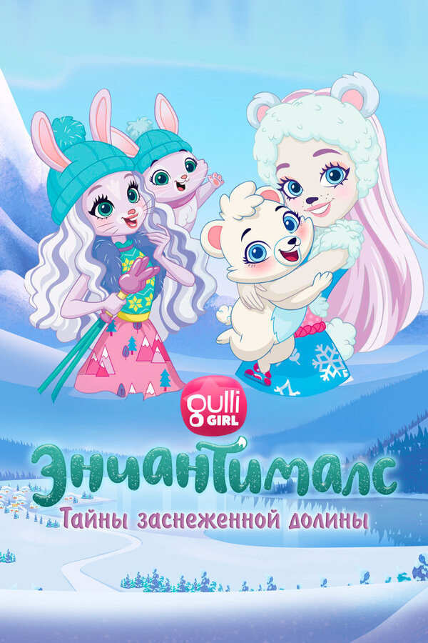 Постер: Энчантималс. Тайны заснеженной долины (2020)