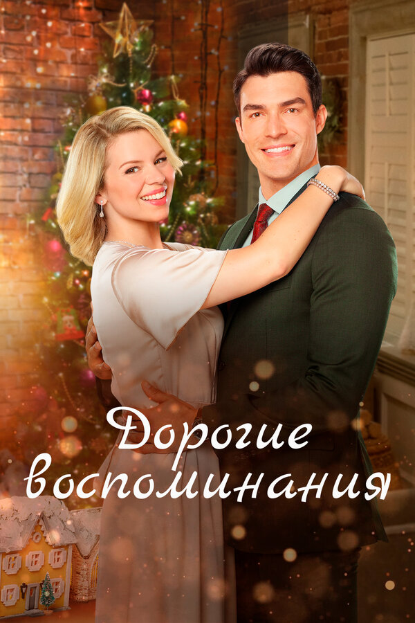 Постер: Дорогие воспоминания (2019)