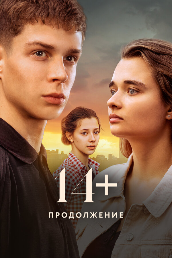 Постер: 14+ Продолжение (2023)