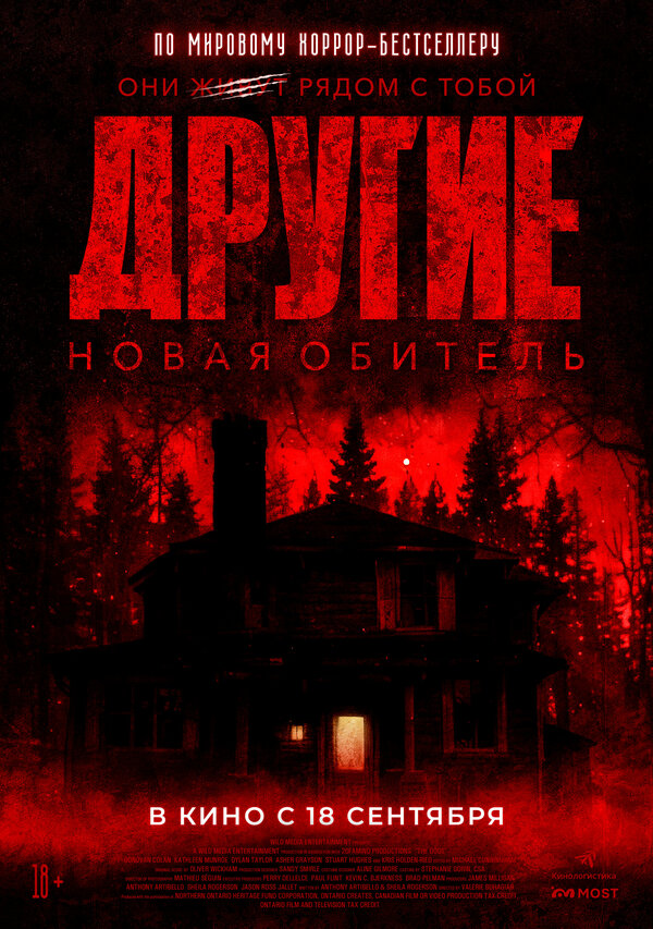 Постер: Другие. Новая обитель (2025)