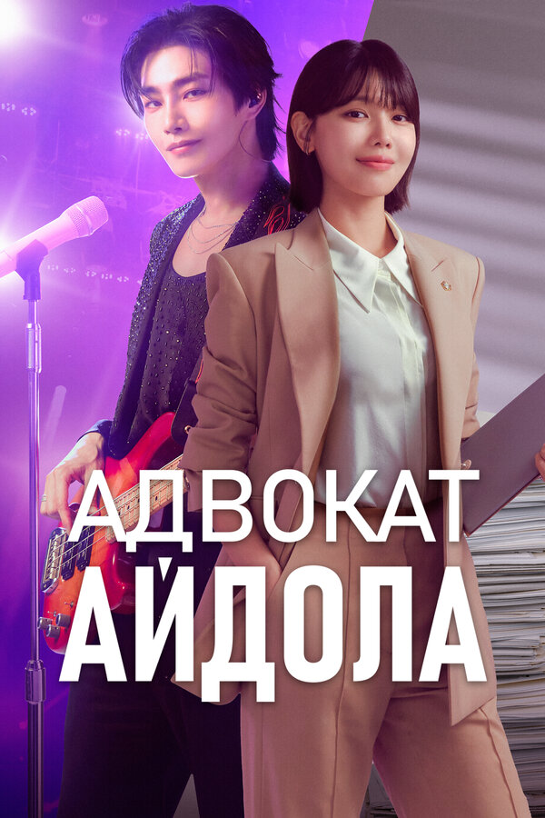 Постер: Адвокат айдола (2025)